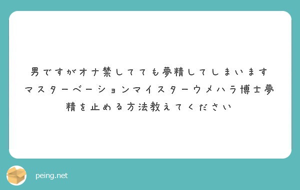 【女医が解説！】「夢精」ってなんで起こるの？？【エッチな夢で射精？】