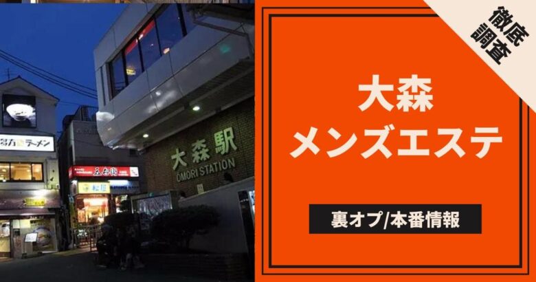 おすすめ】大森のデリヘル店をご紹介！｜デリヘルじゃぱん