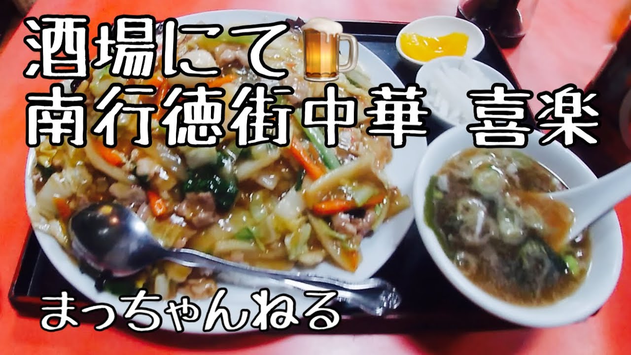 この店では焼肉定食』by livermore : 中華料理 喜楽