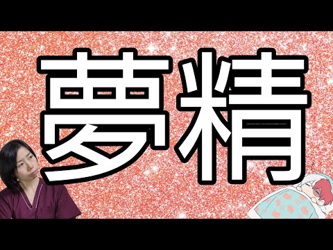 寝ながら出てしまうのはなんで？夢精 をしたときの対処法は？汚れたパンツやシーツの洗い方【12歳までに知っておきたい男の子のためのおうちでできる性教育】（ラブすぽ）｜ｄメニューニュース（NTTドコモ）