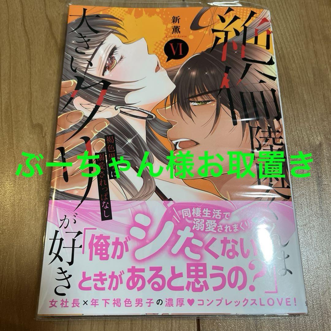 絶倫陸奥くんは大きいクリが好き～褐色男子に溺愛されっぱなし～ 36（新薫） : 恋愛宣言