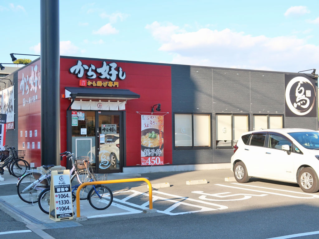 唐揚げ専門店から好し】ガスト小山犬塚店内にオープン！イートイン・テイクアウトOK - とちぎびより