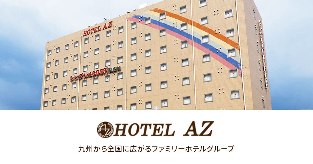 HOTEL AZ 山口徳山店(正社員)の求人情報｜求人・転職情報サイト【はたらいく】