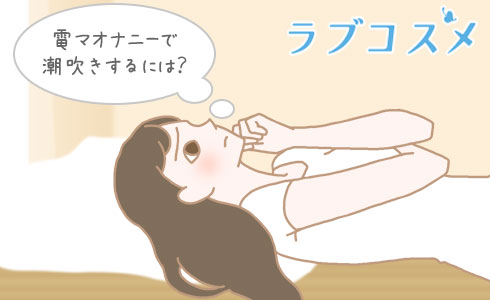 電マのオナニーでの気持ちいい使い方とコツ - 夜の保健室