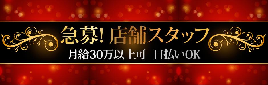 桜木町のホール(社員)求人ならメンズ体入