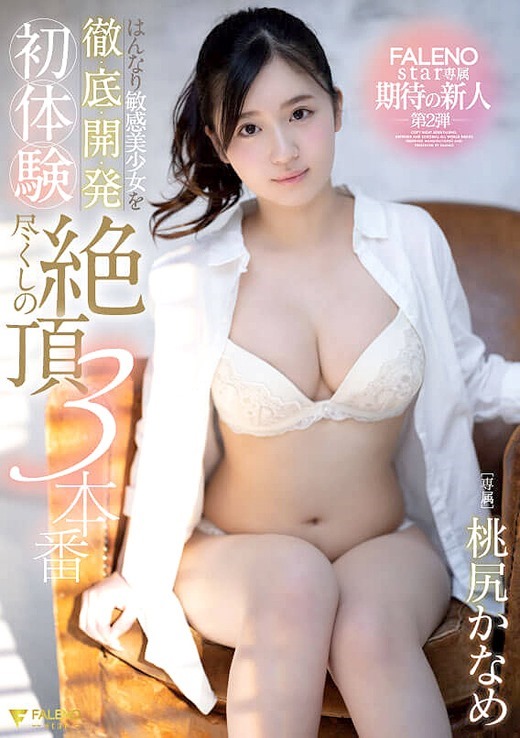 DVD「桃尻かなめ ＦＡＬＥＮＯ出演作品２４タイトル収録！ ずっと巨乳まみれ ５５本番４時間ベスト！ ｖｏｌ．３」作品詳細