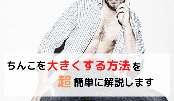 巨根になりたい！最短で巨根になる方法を教えます！ - ペニス増大器具おすすめランキング！ペニスポンプや吸引器具の効果を徹底解説