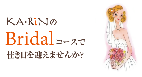 ブライダルエステ』綺麗な素肌を手に入れたい貴女へ｜アミティエ緑井店・東広島店｜安佐南区・緑井・東広島のブライダルエステ