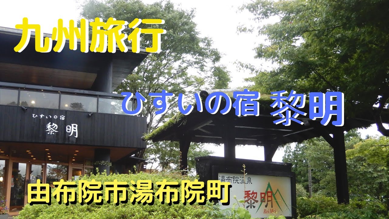 ひすいの宿黎明］大分県湯布院温泉 毎年恒例の家族旅行に行ってきましたー50代夫婦 九州ドライブ旅行 - YouTube