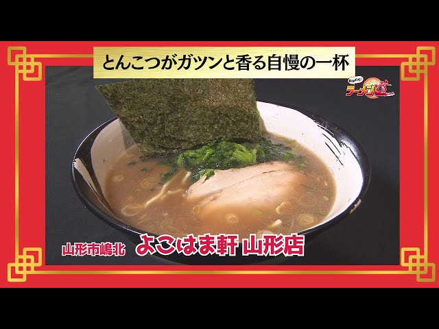 山形市嶋北のラーメン店・よこはま軒 山形店。ご家族でのお食事に人気。