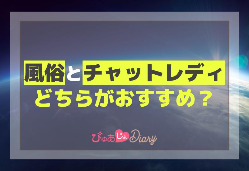 チャットレディと風俗嬢はどっちが稼げる？徹底比較 | 在宅チャットレディ