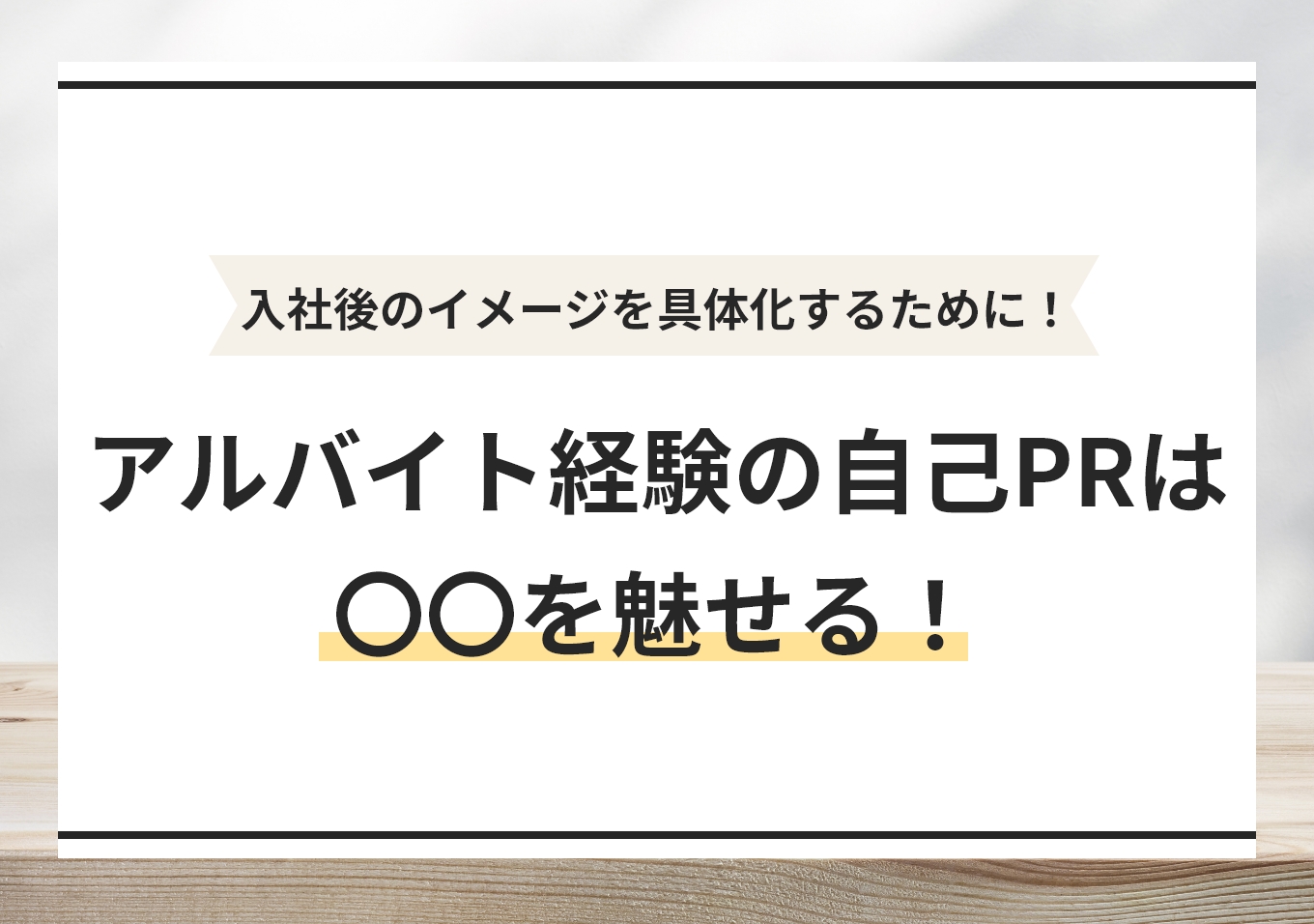 探究心】自己PRの作り方！評価されやすい書き方を例文付きで解説 | キミスカ就活研究室