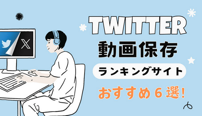 最新】Twitter動画保存ランキングサイトまとめ！おすすめ６選！| SameMovie