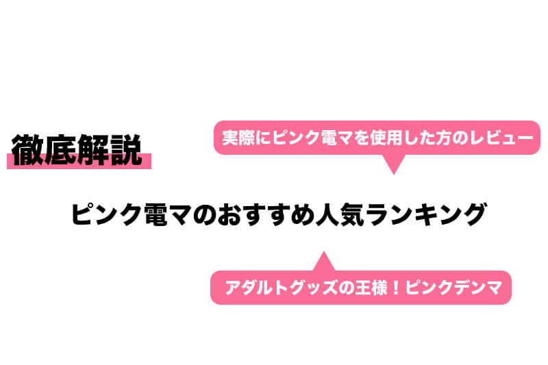 ぽこ×たて【絶対イカせるデンマ】ピンクデンマ2【あのピンクデンマの後継モデル】