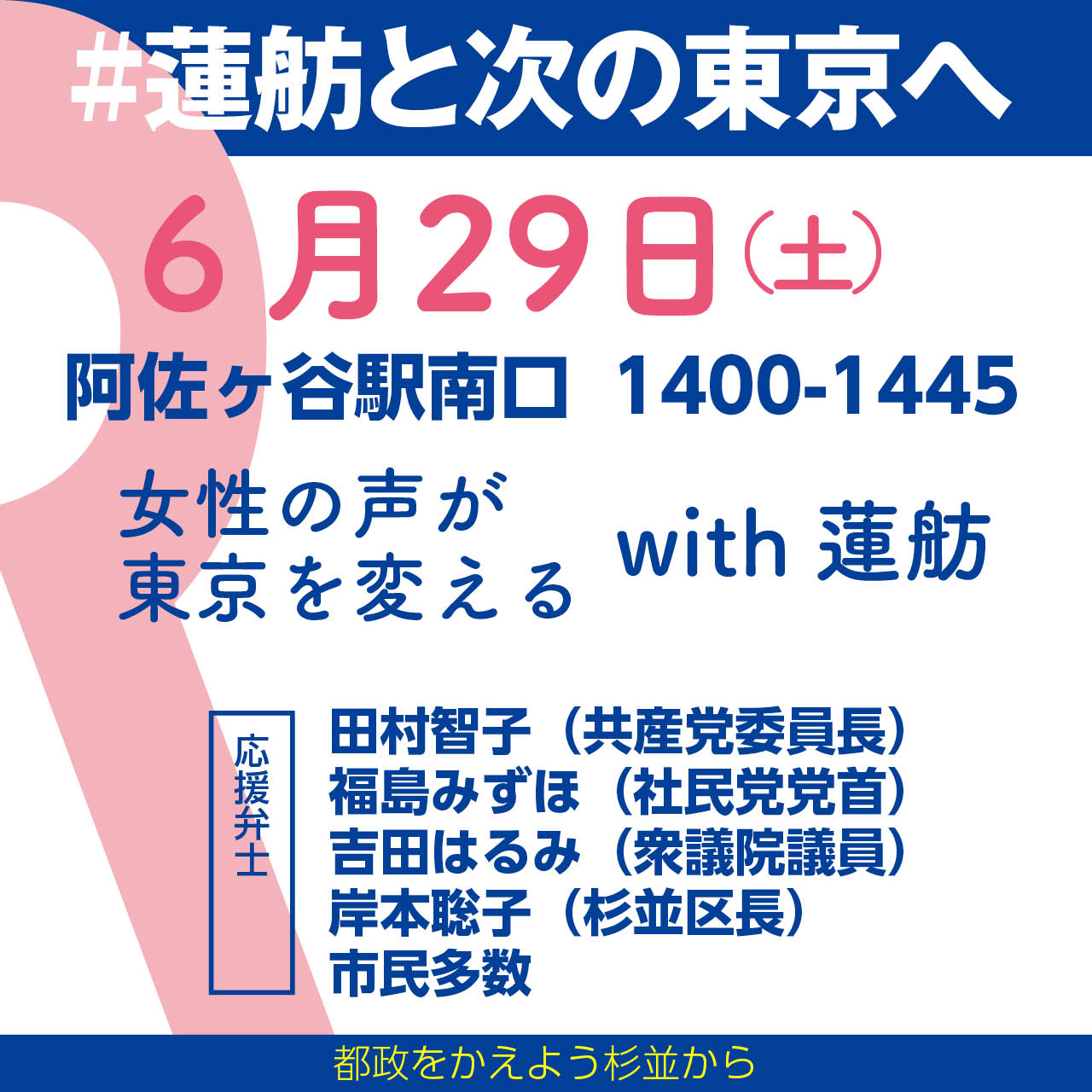 岸本聡子ひとり街宣 最終日は南阿佐ヶ谷、区役所前。若い職員さんや習い事帰りの小学生が話しかけてくれた。杉並在ドキュメンタリー監督の大島新さん（センキョナンデス）主権者教育の授業をつくる笑下村塾のたかまつななさんの姿も。 