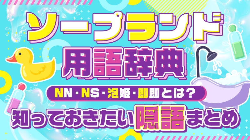 滋賀・雄琴のNSソープまとめ！必ずお気に入りが見つかる8店舗！ - 風俗おすすめ人気店情報