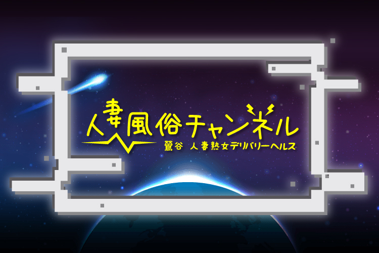 鶯谷のデリヘル【人妻風俗チャンネル/五月(42)】風俗口コミ体験レポ/少数精鋭はガチだ!!この値段でこんなこと？コスパ良いとはこういうこと☆ |  うぐでり