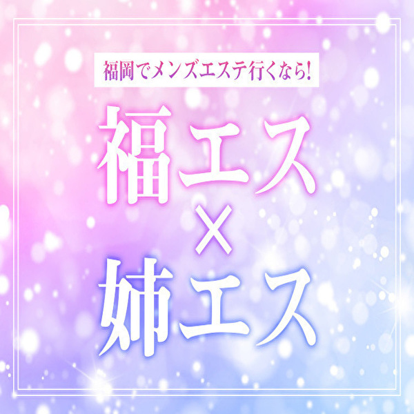 福エス×姉エス「長谷川 りり (23)さん」のサービスや評判は？｜メンエス