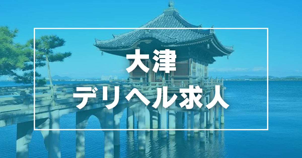 滋賀県の風俗求人・高収入バイト【はじめての風俗アルバイト（はじ風）】