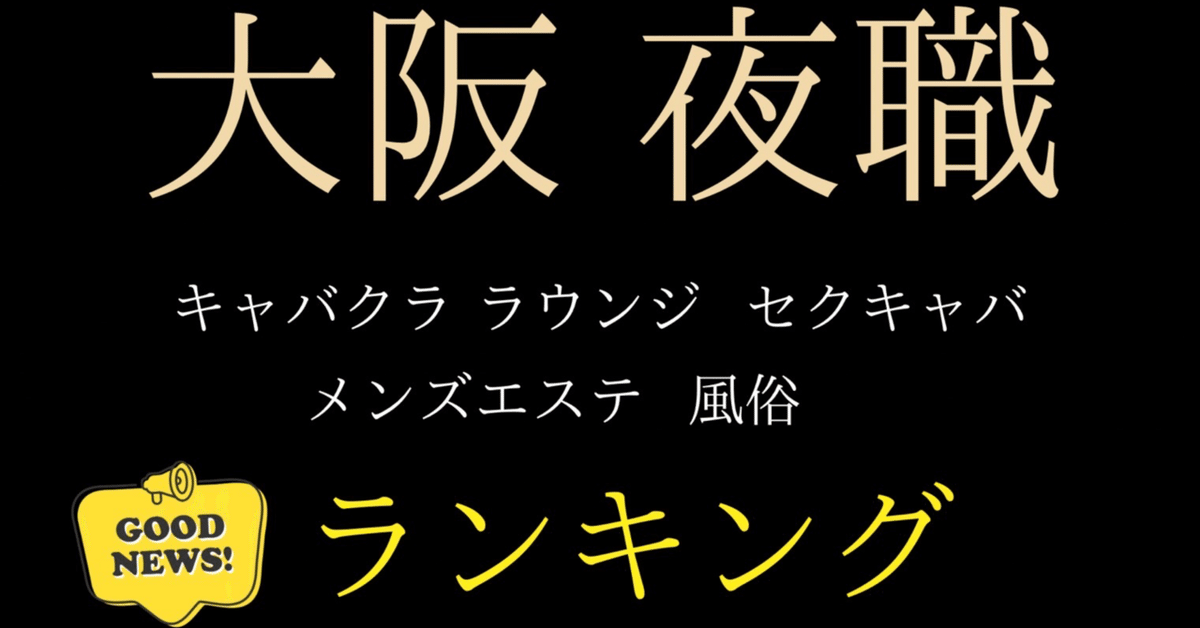 大阪のツーショットキャバ（セクキャバ）おっパブ・いちゃキャバ求人情報｜【ぱふきゅー】