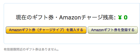 Amazonギフトコードの登録方法