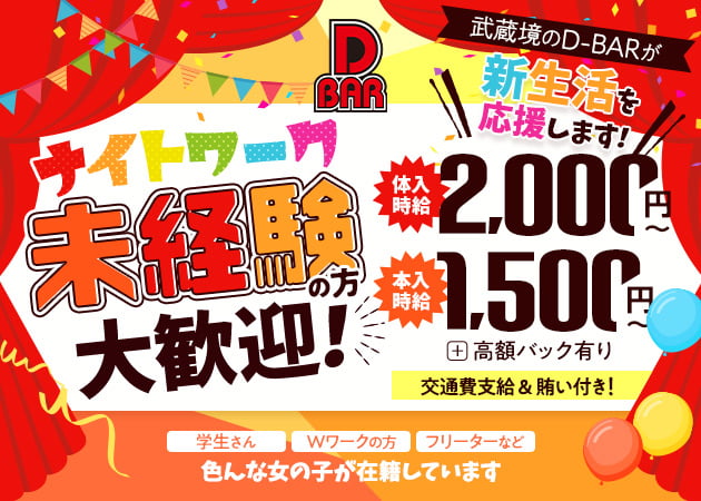 井荻・上石神井・武蔵関ガールズバー求人【ポケパラ体入】