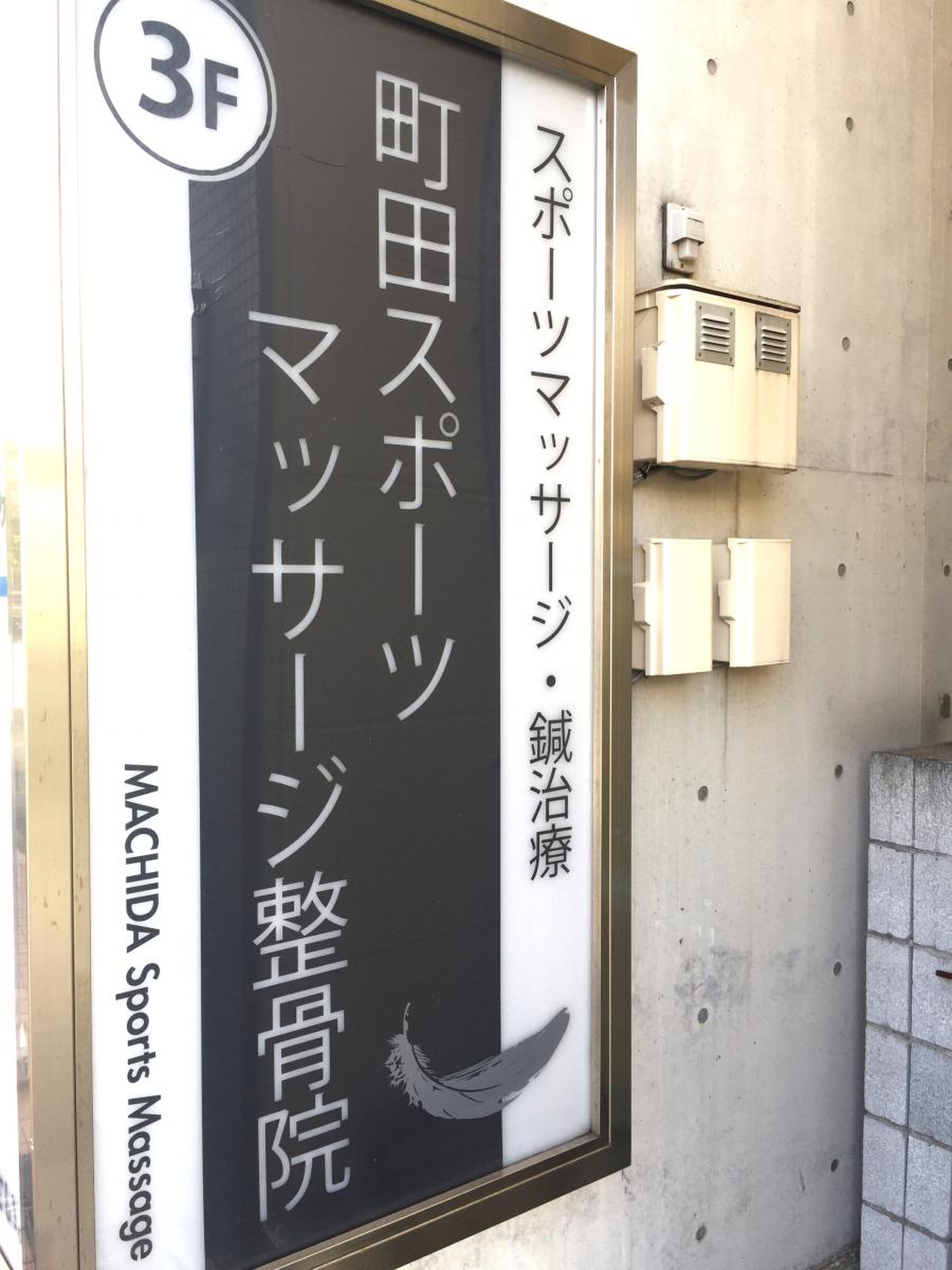 2024年最新】訪問医療マッサージ にじいろ 町田事業所のあん摩マッサージ指圧師求人(正職員) | ジョブメドレー