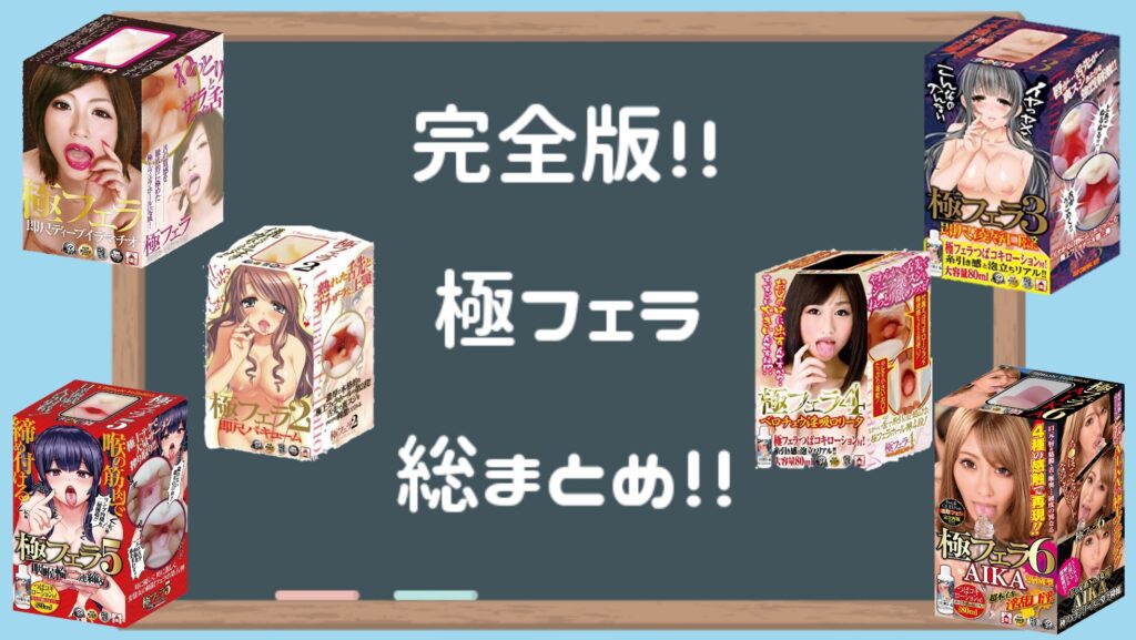 徹底比較】極フェラシリーズ全6種類の中で一番気持ちいいオナホールを決めてみた【どれがおすすめ？】 | オナ王｜オナホール徹底レビュー