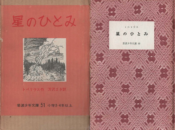 星のひとみ（トペリウス 著、万沢まき 訳、丸木俊