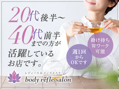 body refle salon虎ノ門•浜松町｜メンズエステ求人「リフラクジョブ」