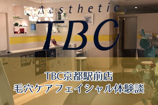 TBCの口コミ20人に聞きました！痛み、効果、勧誘