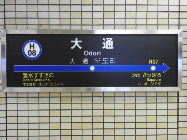 札幌駅から豊水すすきの駅まで乗車した』by asamiy｜札幌市営地下鉄 東豊線のクチコミ【フォートラベル】