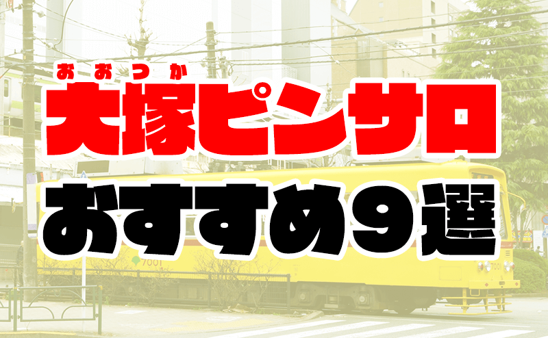 大塚キャンパス学園 | 激安(格安)・ピンサロ |