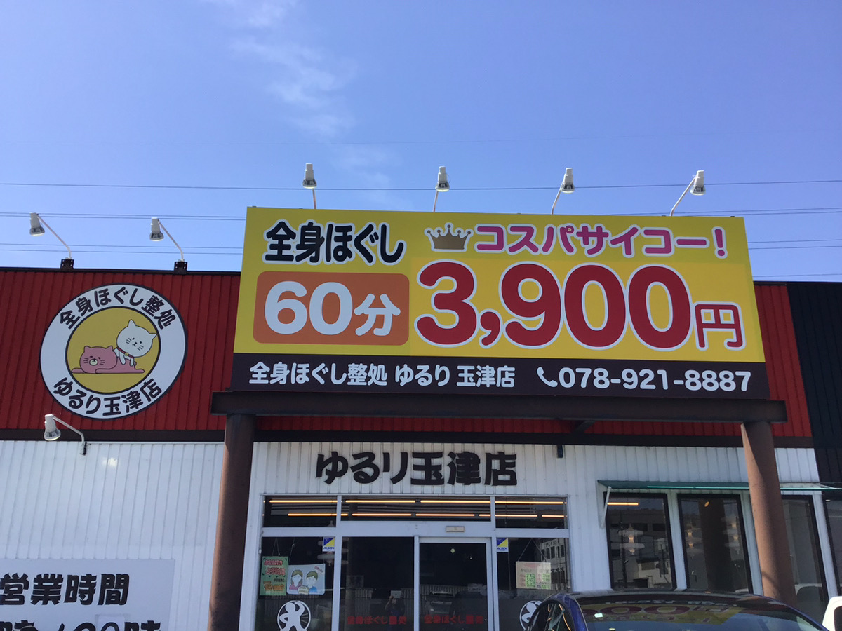 明石｜大久保｜全身ほぐし整処ゆるり大久保店|マッサージ｜もみほぐし|フットマッサージ|足つぼ|ヘッドマッサージ | 