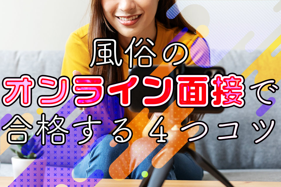 未経験でもこれで安心！ 風俗バイトの面接前に知っておきたいこと |