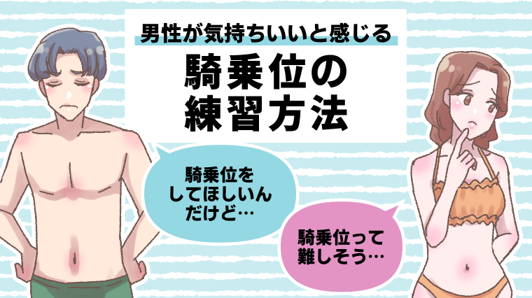 騎乗位のやり方や腰の動かし方を解説 うまくなるコツと動き方って？ |