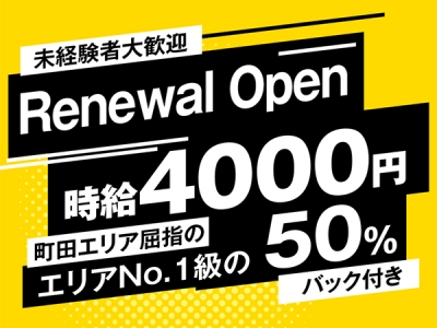 町田のセクキャバ・いちゃキャババイト求人・体験入店【キャバイト】