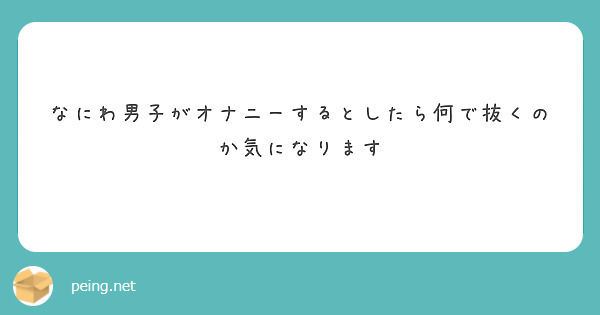 食材＆アイテム | 男のオナニー大図鑑