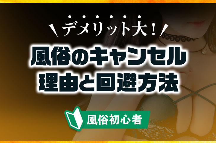 風俗店利用時の無断キャンセル：契約不履行と法的リスクの解説 | 永真法律事務所（えいしんほうりつじむしょ）