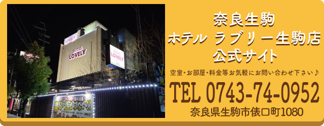 ハッピーホテル｜奈良県 近鉄奈良駅のラブホ ラブホテル一覧