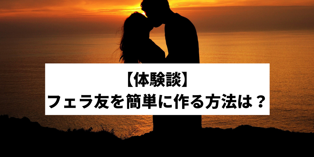 フェラ友】金欠の折に出会い系で知り合ったのは口割り希望の女性でした