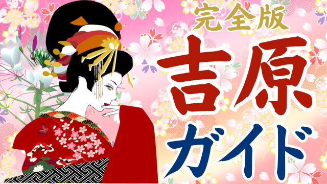 遊郭とは？吉原は何をするところだったの？3分で分かる遊郭のすべて ｜ 和樂web