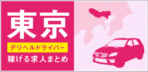 これさえ読めば全てわかる！デリヘル送迎ドライバーの仕事内容を完全解説 | 俺風チャンネル