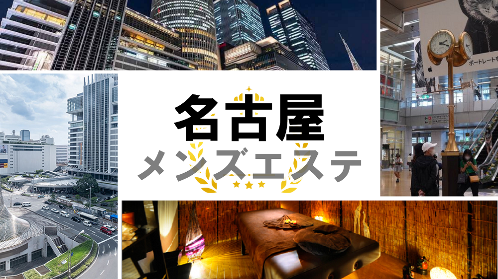 2024年最新】松山おすすめメンズエステランキング【本番・抜きあり店舗も紹介】 – メンエス怪獣のメンズエステ中毒ブログ