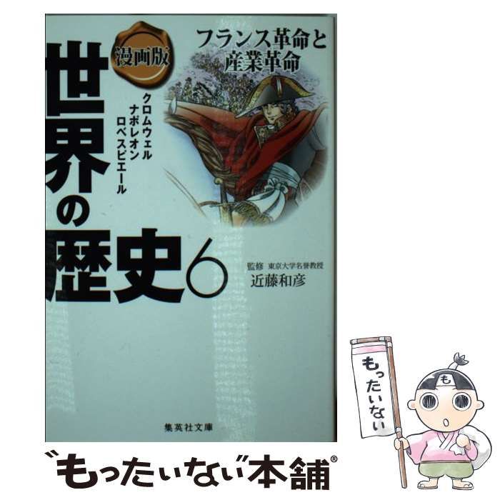 学習漫画 世界の歴史 13 産業革命と自由主義 富国強兵のせめぎあい