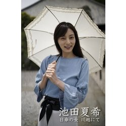 池田夏希、7年ぶりDVD21日発売 「今の私だからこそ出せる表情やしぐさを楽しんで」：中日スポーツ・東京中日スポーツ