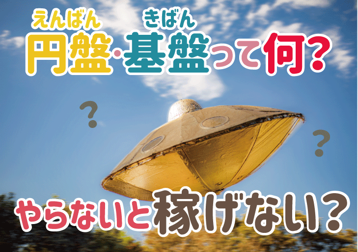 円盤とは？クビ・逮捕にもなる危険行為！｜風俗求人・高収入バイト探しならキュリオス