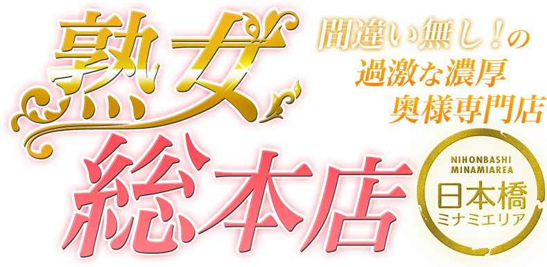 まみ：熟女総本店 日本橋ミナミエリア店 -日本橋・千日前/デリヘル｜駅ちか！人気ランキング