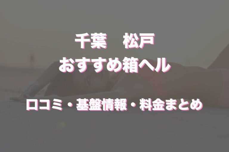 まつど回春エステ｜松戸発 出張エステ -