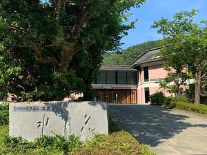 明治国際医療大学 きららの湯若狭鍼灸院